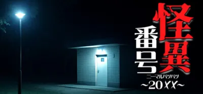 怪異番号~20✕✕(ニーマルバツバツ)~