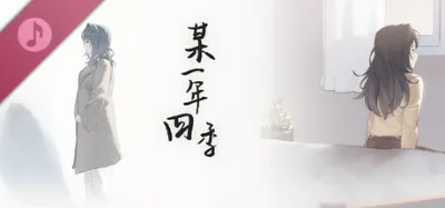 某一年四季 is now available on Steam