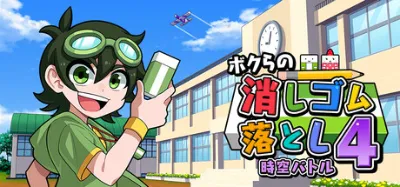 Our Flick Erasers 4 is now available on Steam