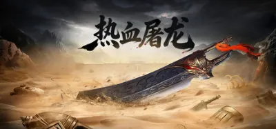 热血屠龙 is now available on Steam