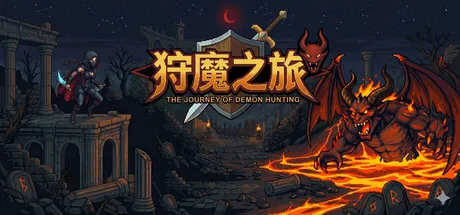 狩魔之旅 is now available on Steam