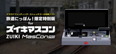 【クラウドファンディング・ストレッチゴール特典ソフト】鉄道にっぽん！限定特別版 for ズイキマスコンPRO is now available on Steam