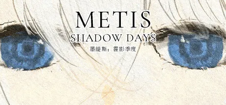 墨缇斯：霾影季度