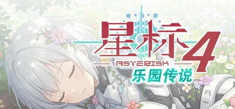 星标4：乐园传说 is now available on Steam