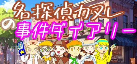 名探偵カヌレの事件ダイアリー is now available on Steam