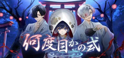 何度目かの式 is now available on Steam