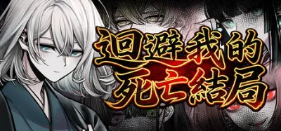 迴避我的死亡結局 is now available on Steam
