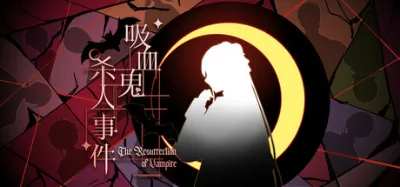 吸血鬼杀人事件 The Resurrection of Vampire is now available on Steam