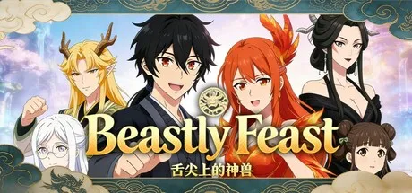 舌尖上的神兽 is now available on Steam