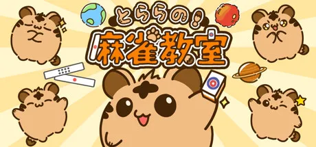 とららの麻雀教室