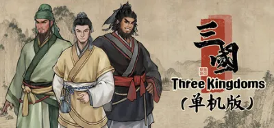 集墨聚场™：三国（单机版） is now available on Steam