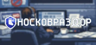 Носковраздор is now available on Steam