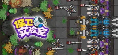 保卫实验室 (Defend the Lab) is now available on Steam
