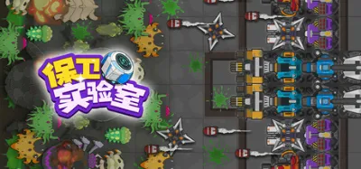 保卫实验室 (Defend the Lab)