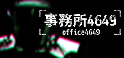 事務所4649(Office4649) is now available on Steam