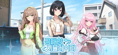 금태양 시뮬레이터 is now available on Steam