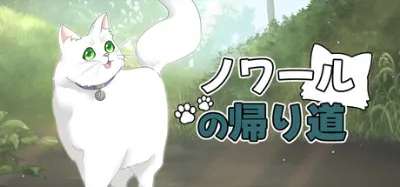 ノワールの帰り道 is now available on Steam