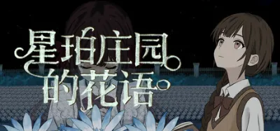 星珀庄园的花语 is now available on Steam
