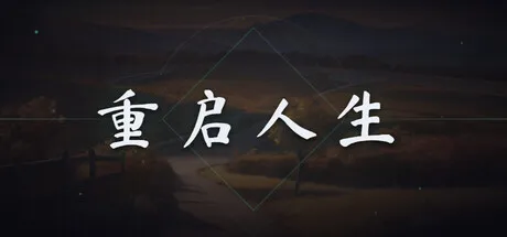 重启人生 is now available on Steam