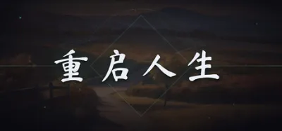 重启人生 is now available on Steam