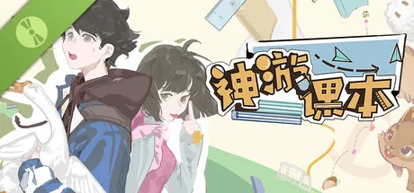 神游课本 is now available on Steam
