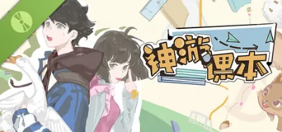 神游课本
