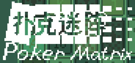 扑克迷阵 Poker Matrix is now available on Steam