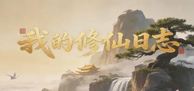 我的修仙日志 Cultivation Journal is now available on Steam