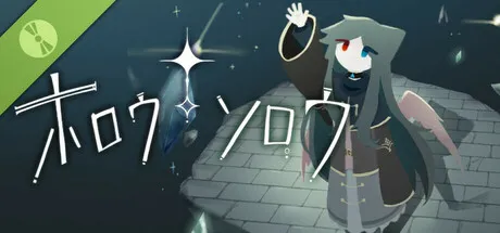 ホロウソロウ